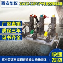 華儀廠家直銷戶外高壓真空斷路器ZW32智能隔離柱上分界開關(guān)看門狗