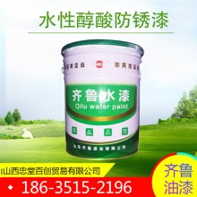 現(xiàn)貨直銷 保質保量 齊魯油漆 環(huán)保防繡 工業(yè)水漆 水性醇酸防銹漆