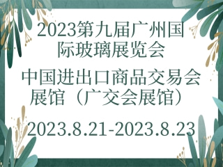 2023第九屆廣州國際玻璃展覽會