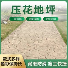 壓花壓模地面 水泥印花混凝土 日晨模具免費(fèi) 壓印地坪施工