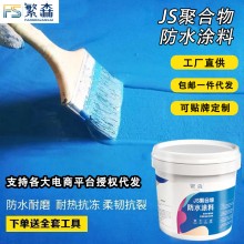 js防水涂料衛(wèi)生間廚房陽(yáng)臺(tái)屋頂防漏膠內(nèi)墻廁所補(bǔ)漏漆堵漏材料